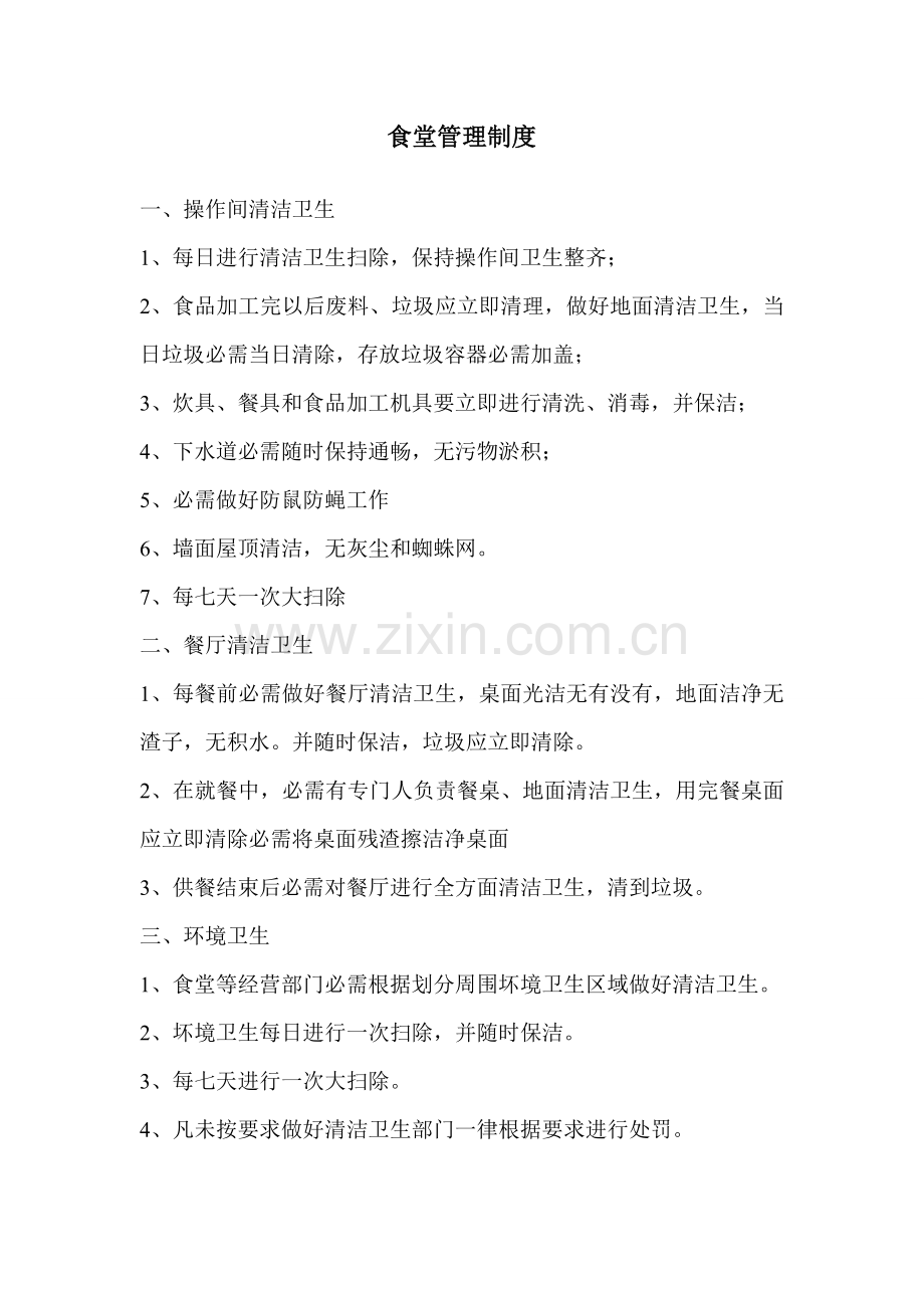 职业技术学院伙食服务中心相关规章制度样本.doc_第2页
