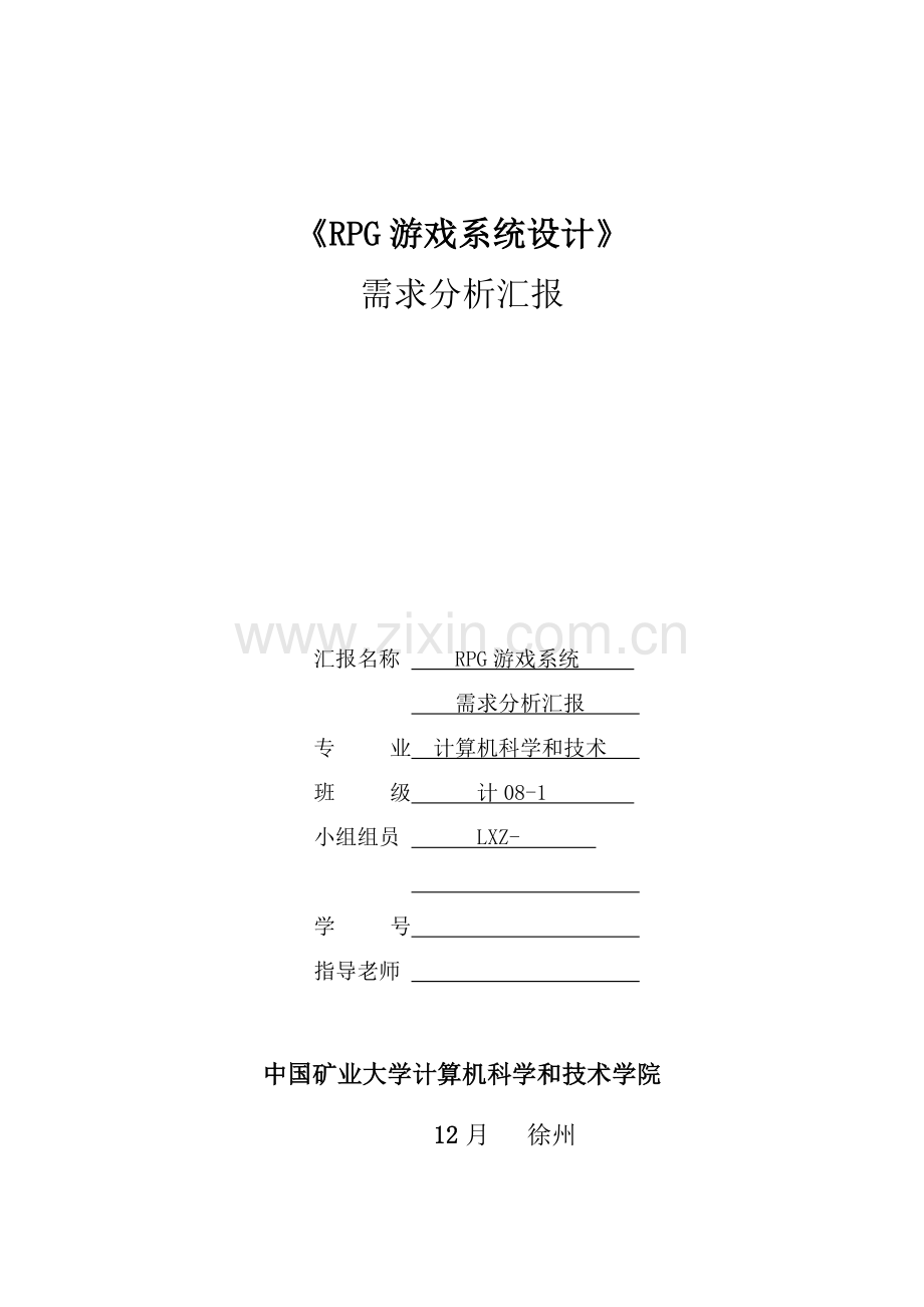 RPG游戏系统软件需求说明指导书.doc_第1页