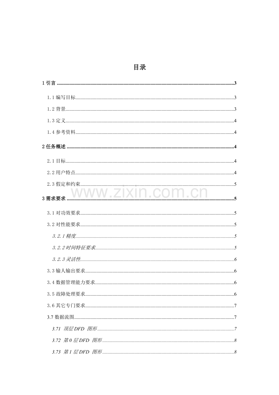 RPG游戏系统软件需求说明指导书.doc_第2页
