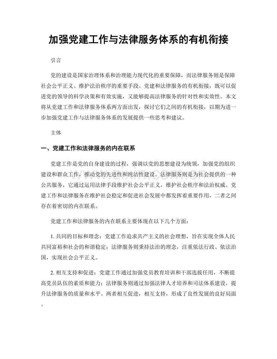 加强党建工作与法律服务体系的有机衔接.docx_第1页