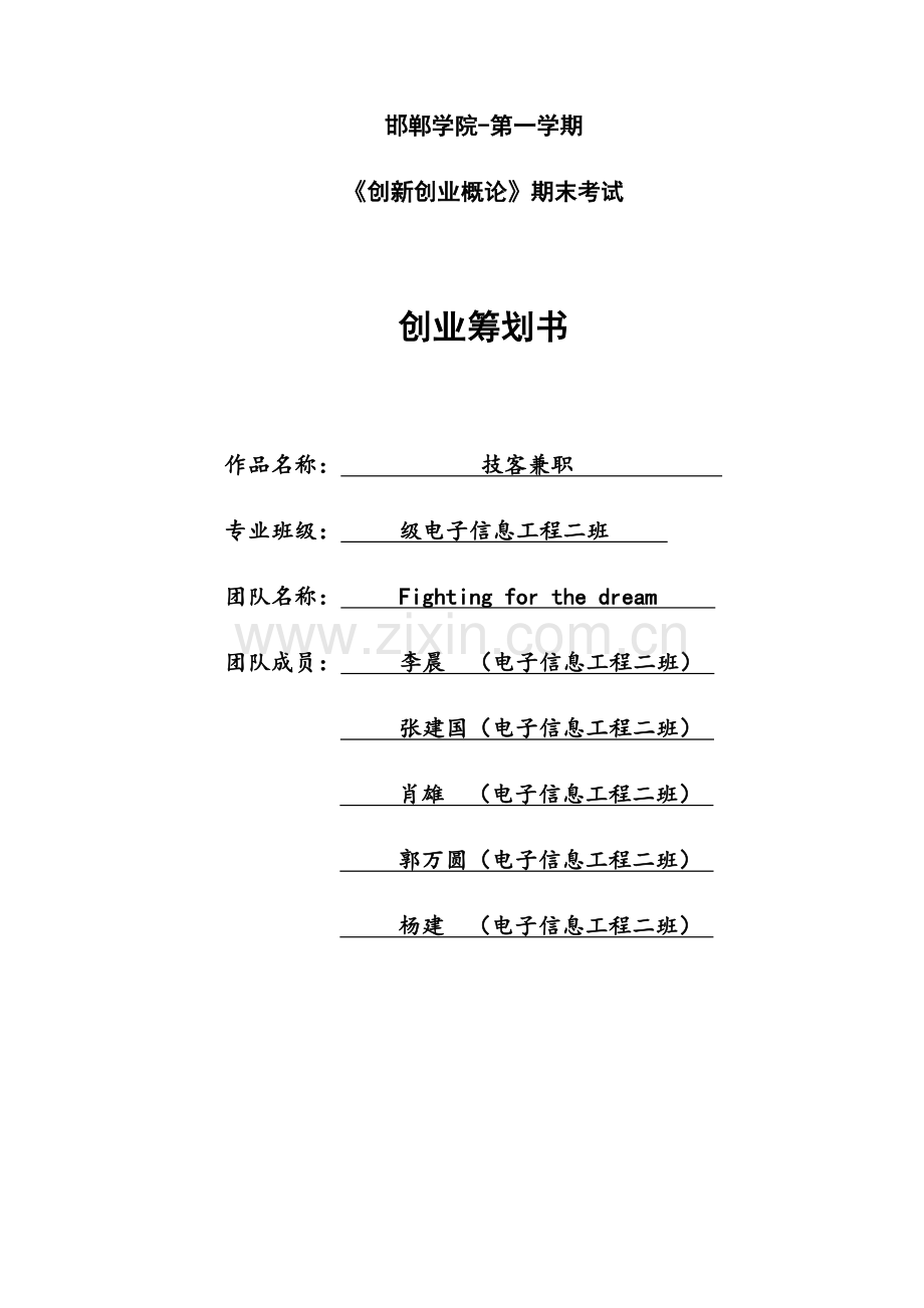 技客兼职创业专题计划书.doc_第1页