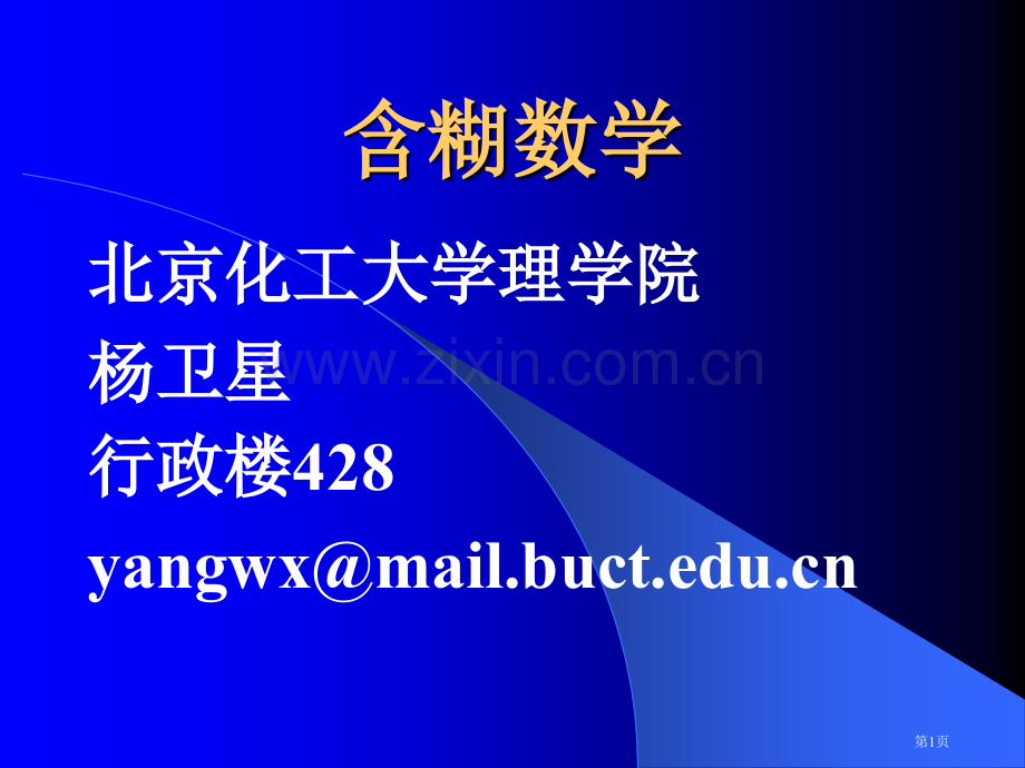 模煳数学教案01市公开课一等奖百校联赛特等奖课件.pptx_第1页