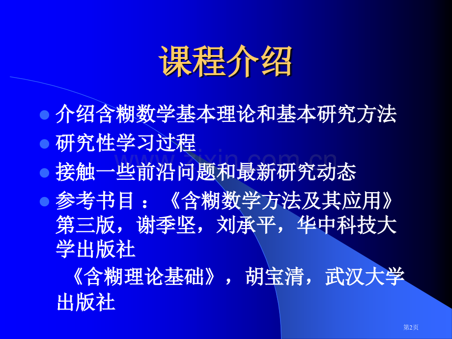 模煳数学教案01市公开课一等奖百校联赛特等奖课件.pptx_第2页