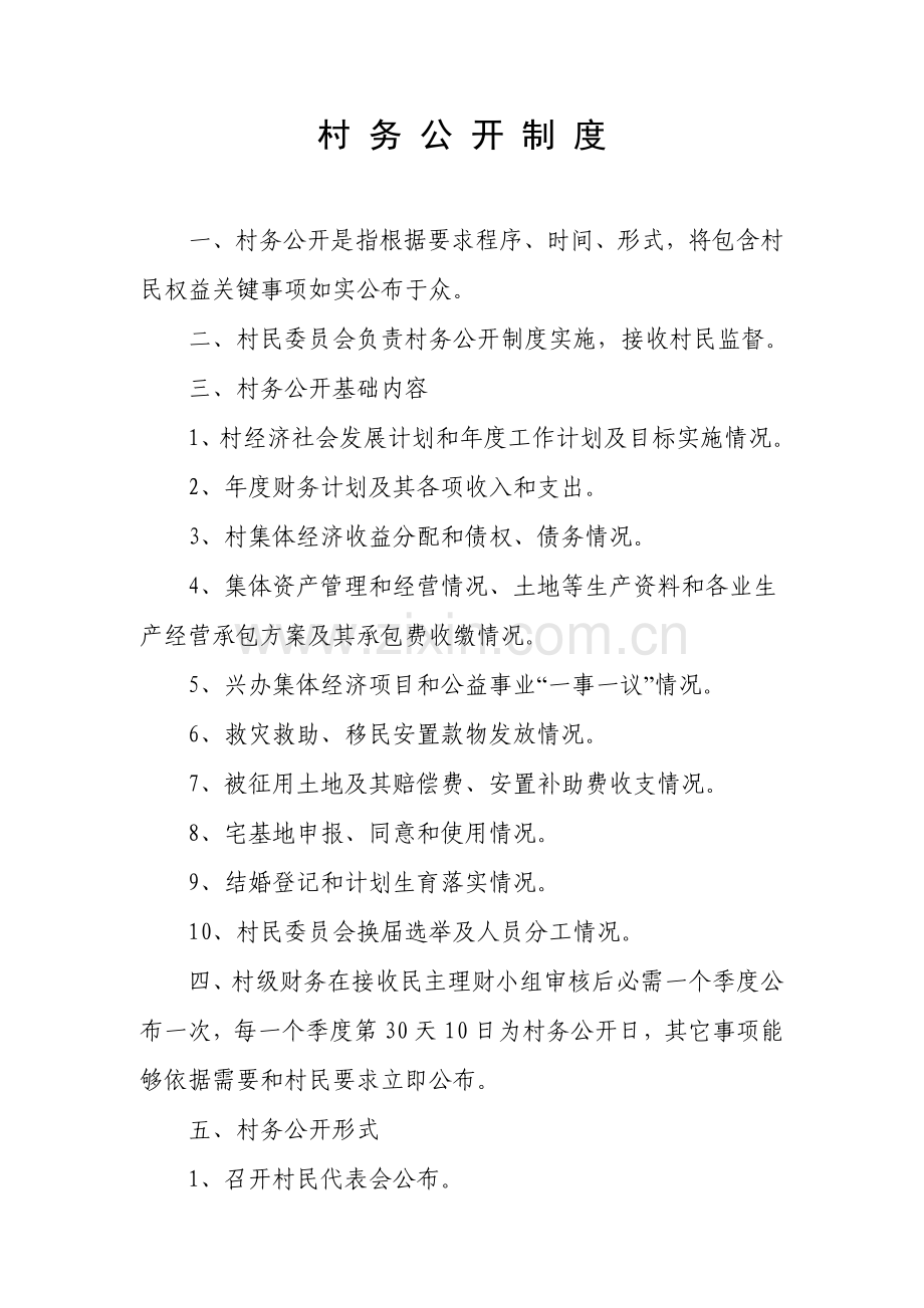村级各项制度范本样本.doc_第1页