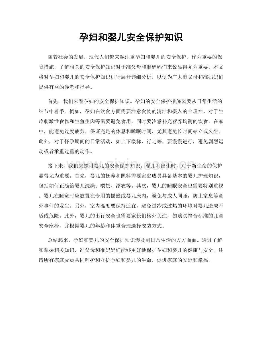 孕妇和婴儿安全保护知识.docx_第1页
