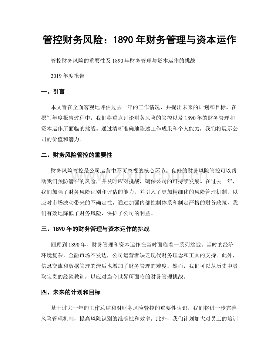 管控财务风险：1890年财务管理与资本运作.docx_第1页