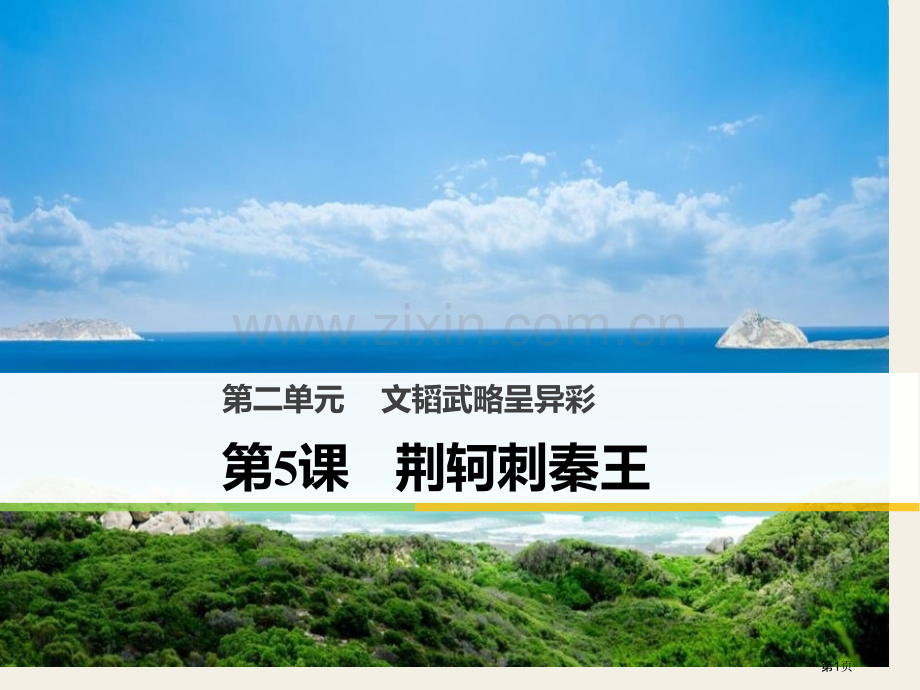 荆轲刺秦王课件省公开课一等奖新名师比赛一等奖课件.pptx_第1页