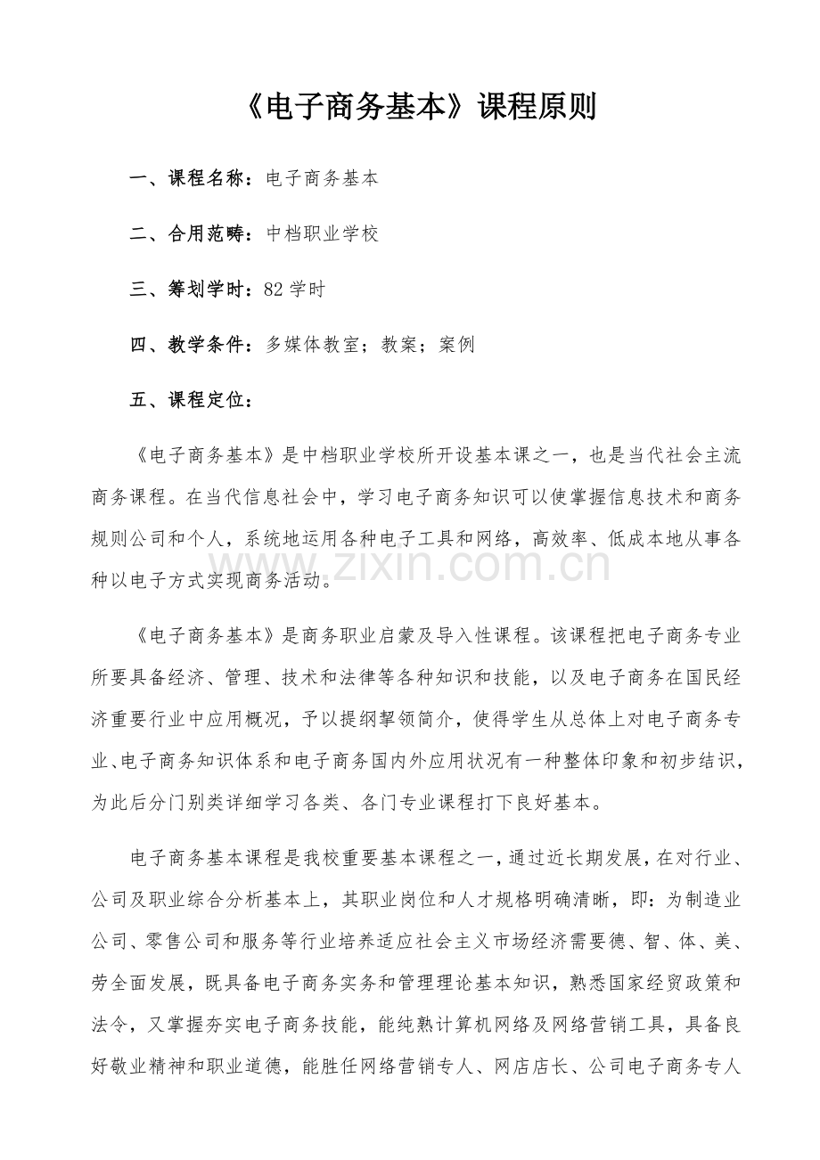 电子商务基础课程统一标准.doc_第1页