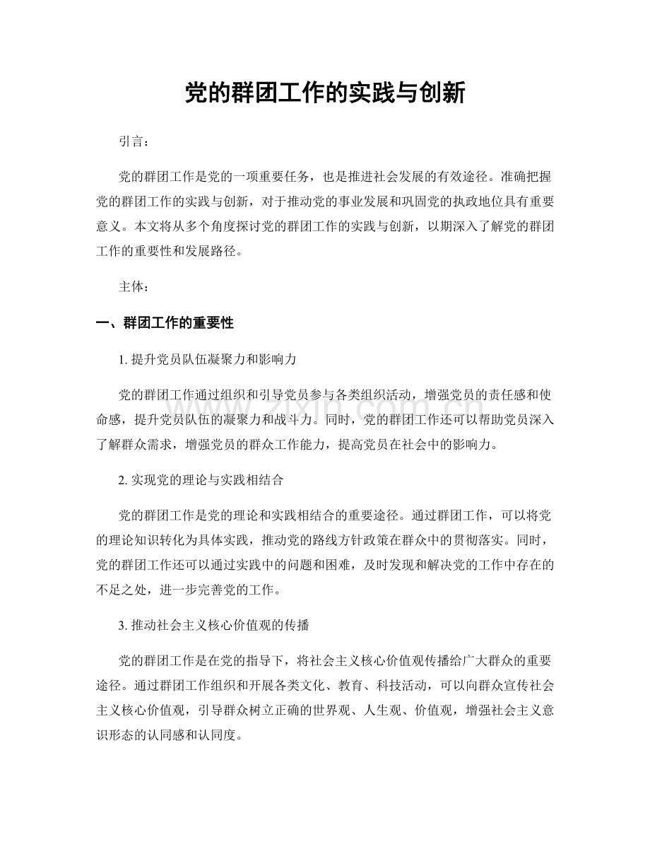 党的群团工作的实践与创新.docx_第1页