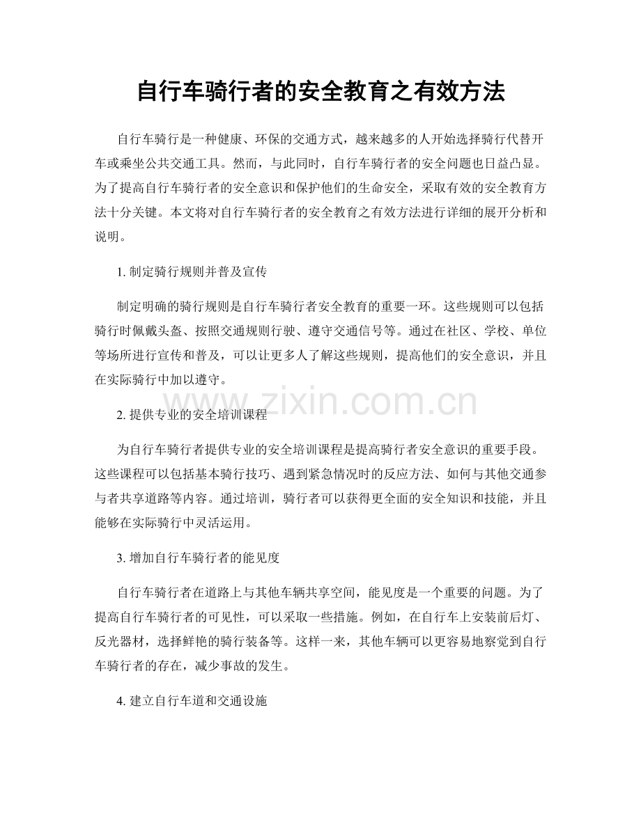 自行车骑行者的安全教育之有效方法.docx_第1页
