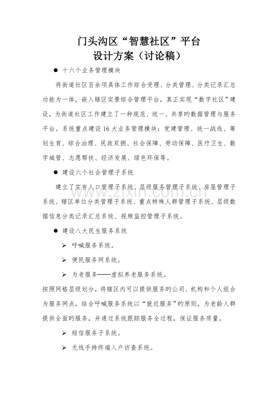 智慧社区设计专题方案.docx_第1页