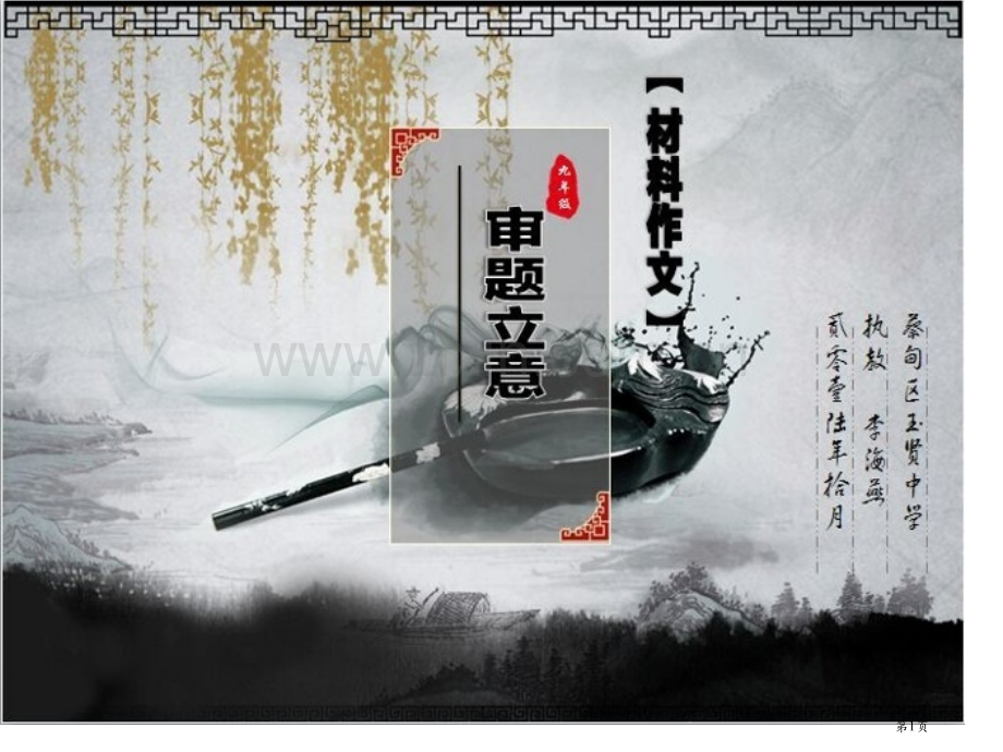 新编材料作文审题立意专业知识市公开课一等奖百校联赛获奖课件.pptx_第1页
