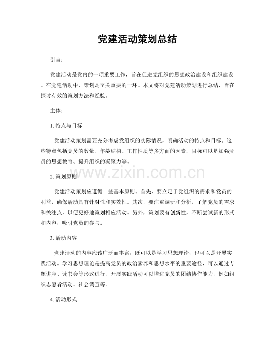 党建活动策划总结.docx_第1页