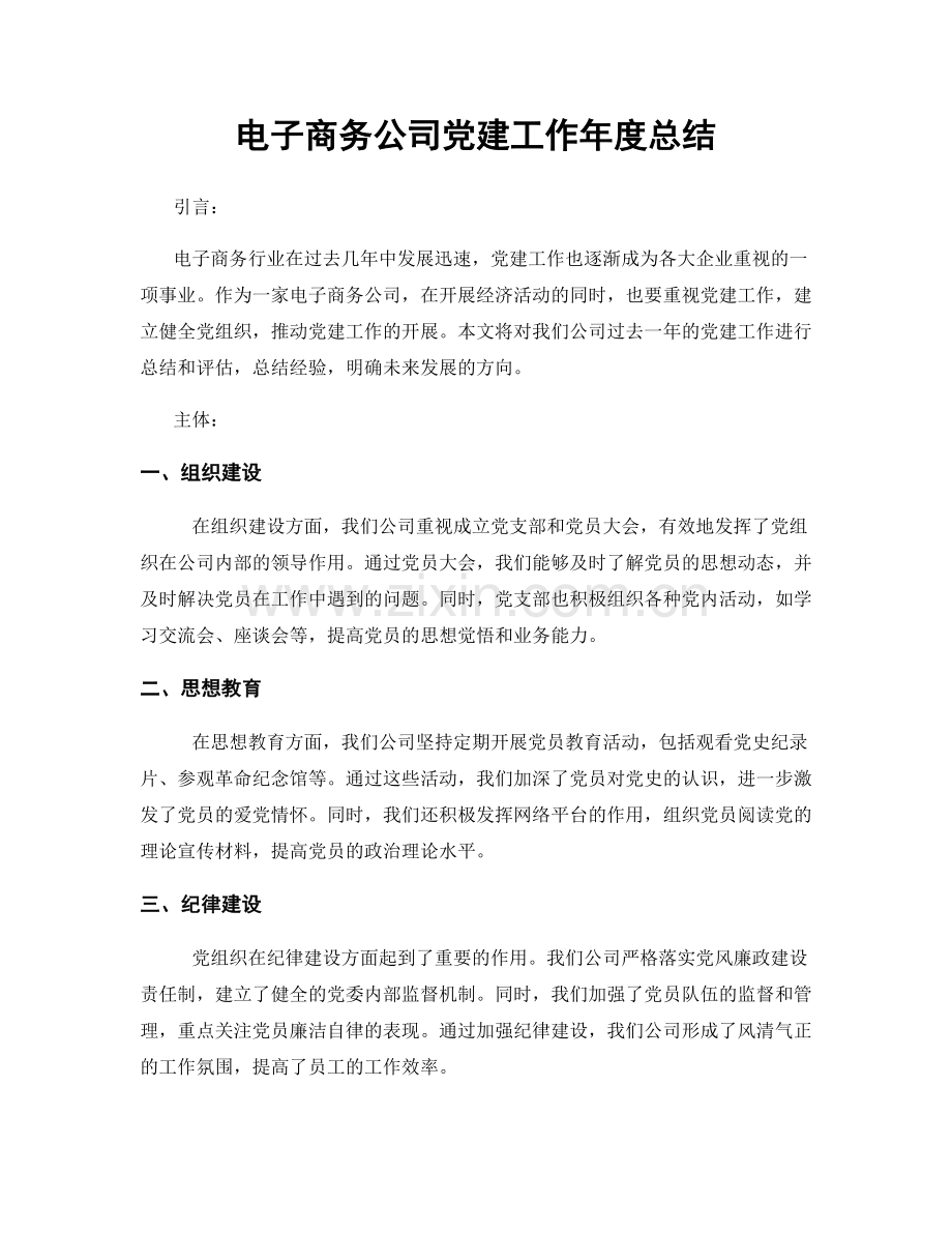 电子商务公司党建工作年度总结.docx_第1页