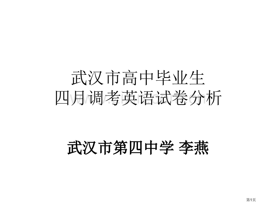 武汉市高中毕业生四月调考英语试卷分析市公开课一等奖百校联赛特等奖课件.pptx_第1页