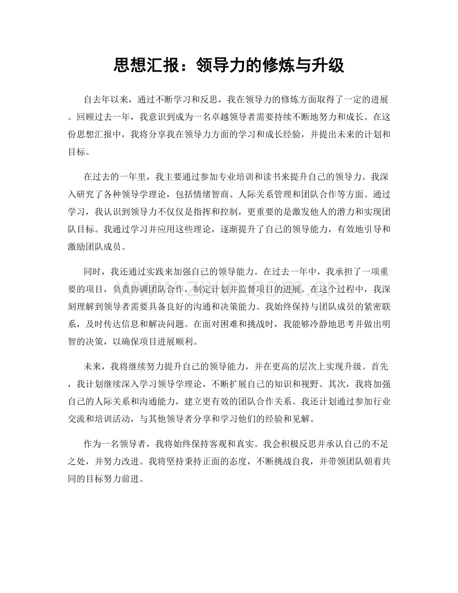 思想汇报：领导力的修炼与升级.docx_第1页