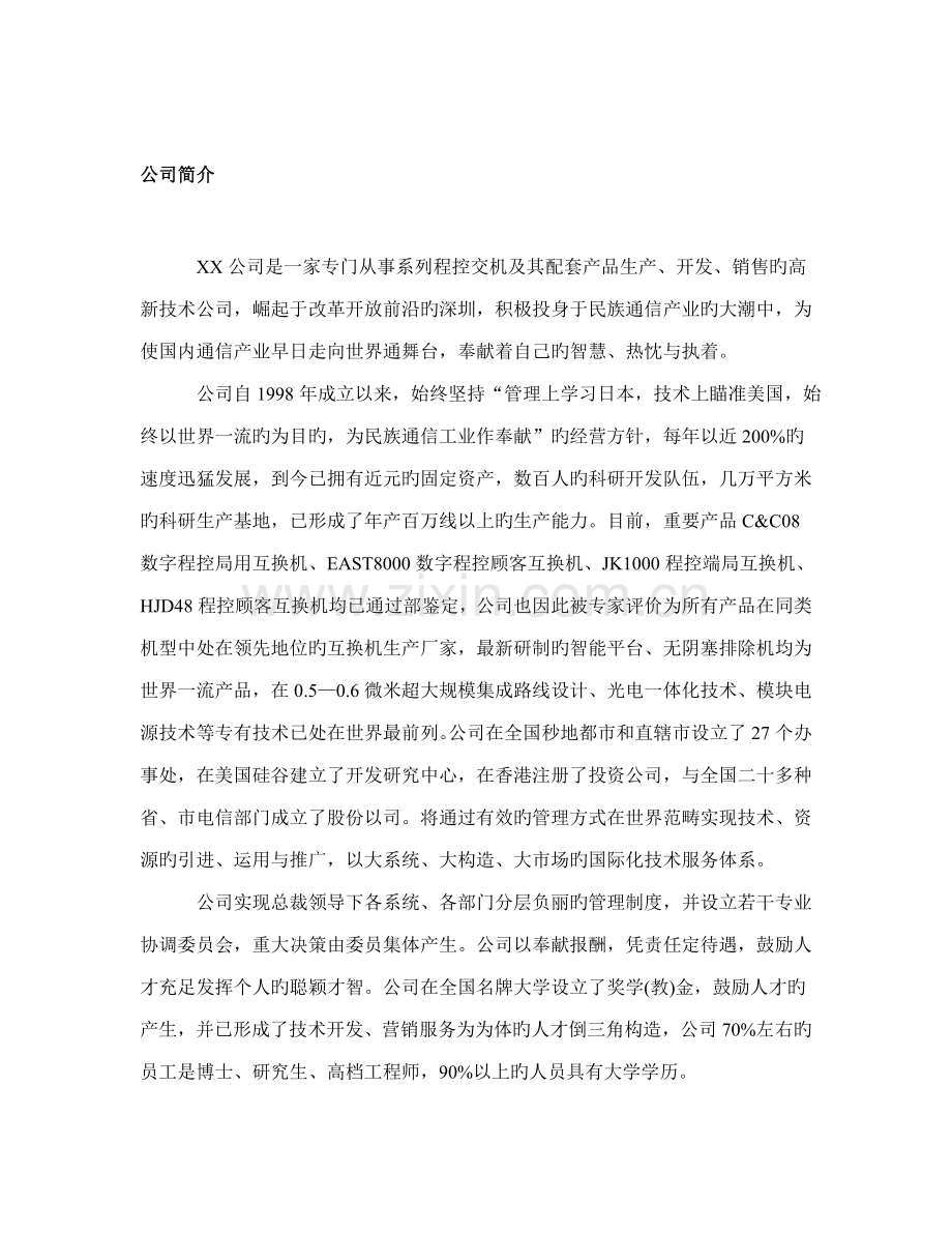 深圳市重点技术有限公司员工标准手册.docx_第1页