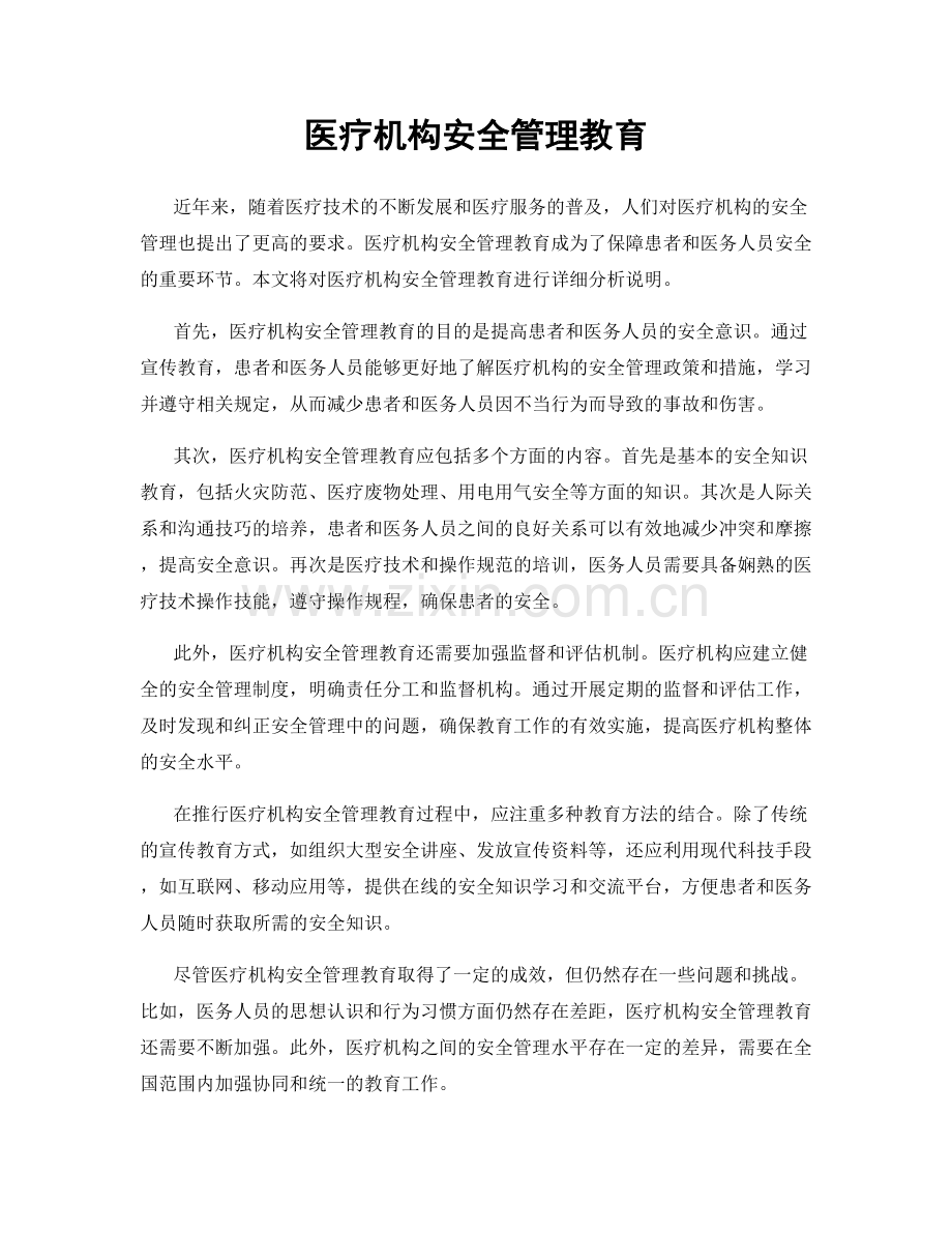 医疗机构安全管理教育.docx_第1页