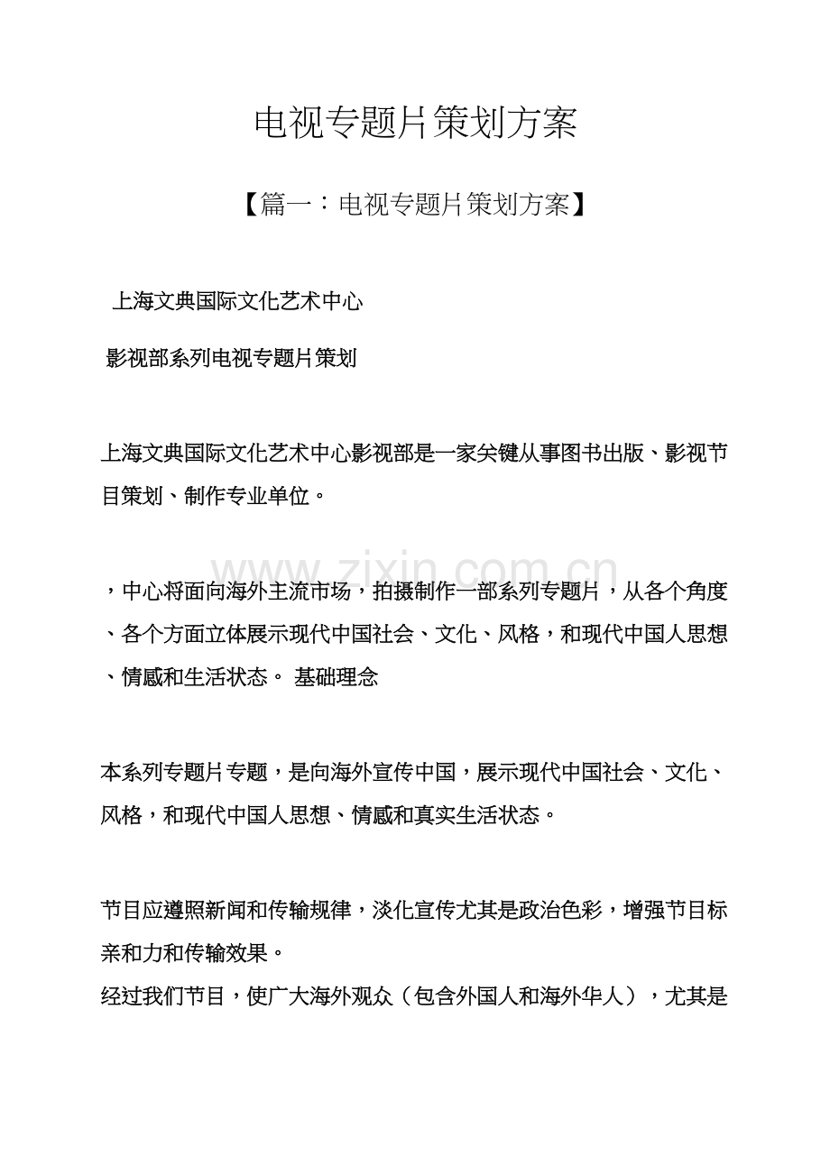 电视专题片专业策划专项方案.docx_第1页