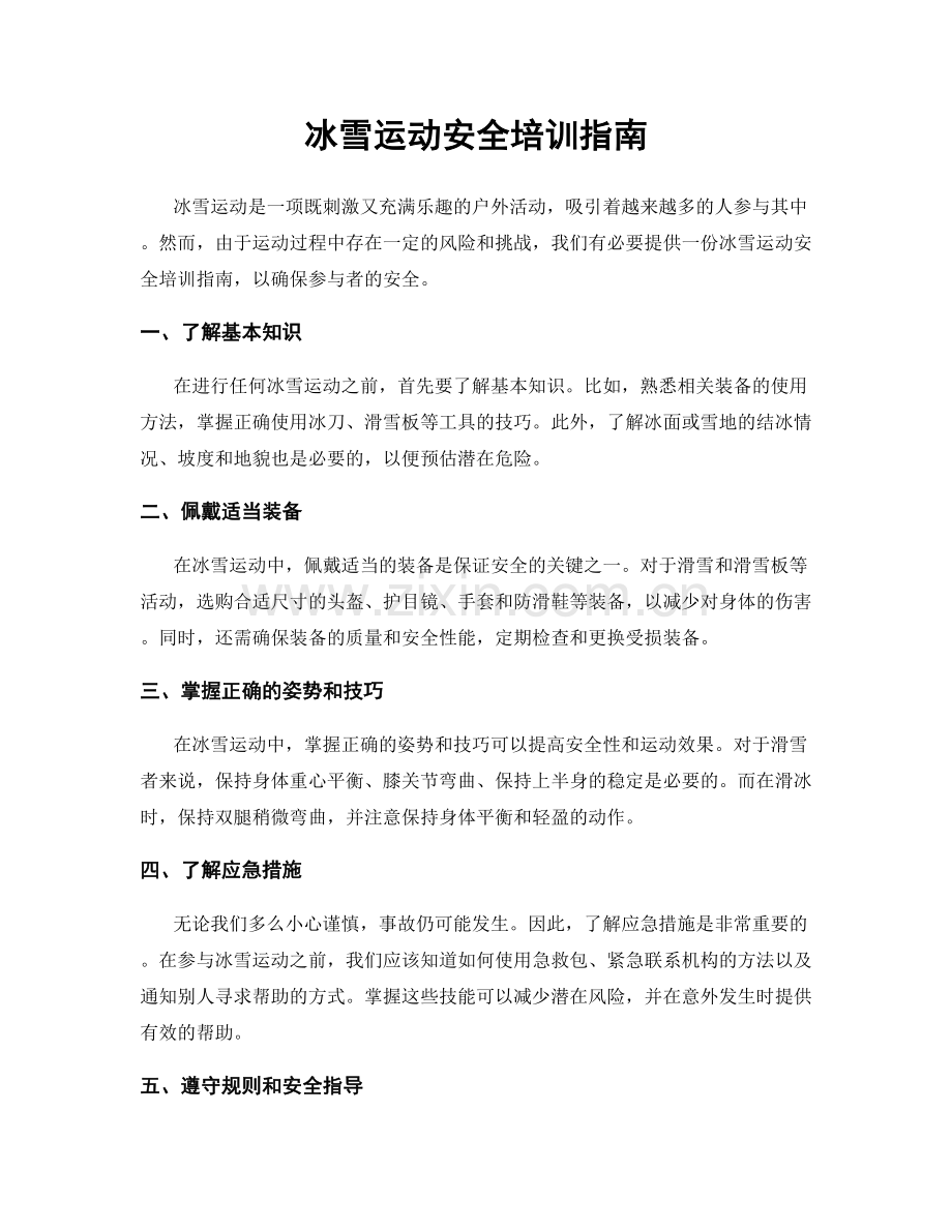 冰雪运动安全培训指南.docx_第1页