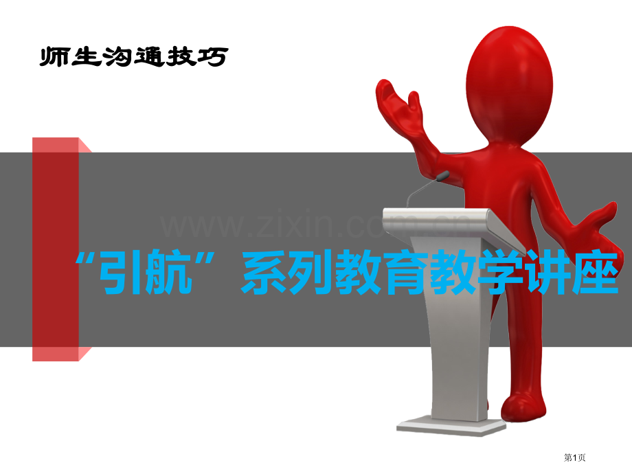 教师和学生的沟通技巧省公共课一等奖全国赛课获奖课件.pptx_第1页