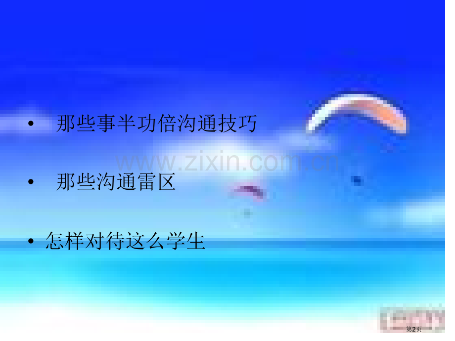 教师和学生的沟通技巧省公共课一等奖全国赛课获奖课件.pptx_第2页