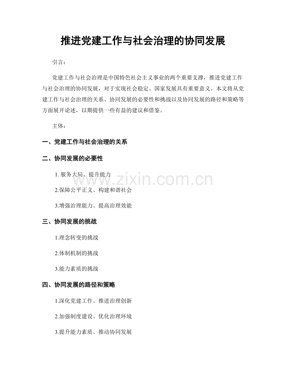 推进党建工作与社会治理的协同发展.docx_第1页