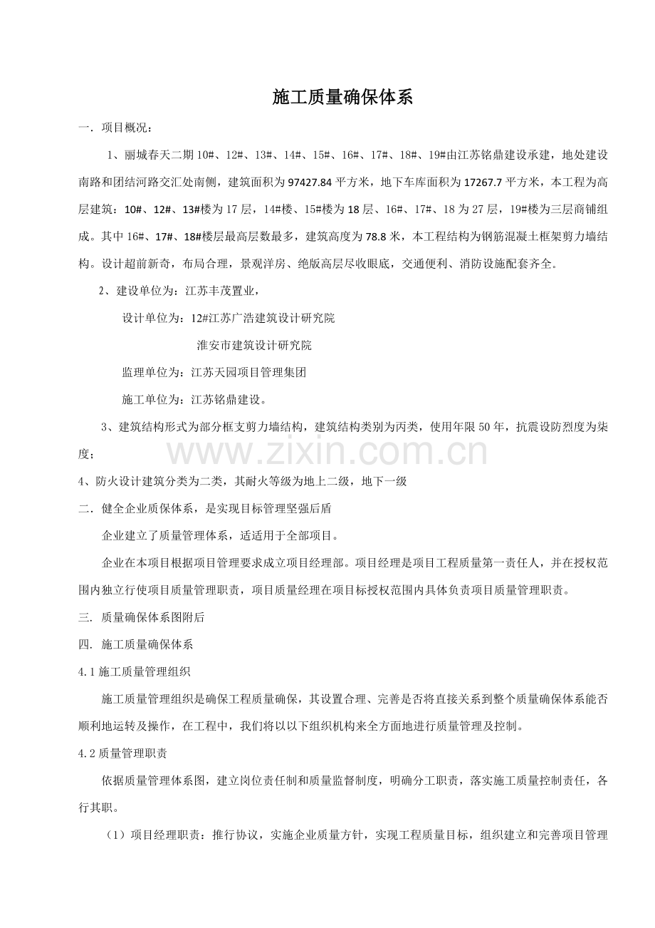 综合项目施工质量保证标准体系.doc_第1页