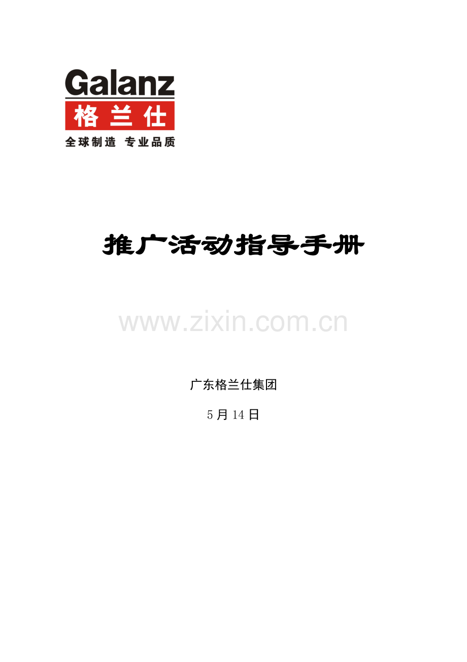 格兰仕集团推广活动指引手册模板.doc_第1页
