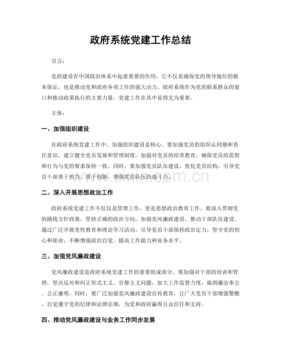 政府系统党建工作总结.docx_第1页