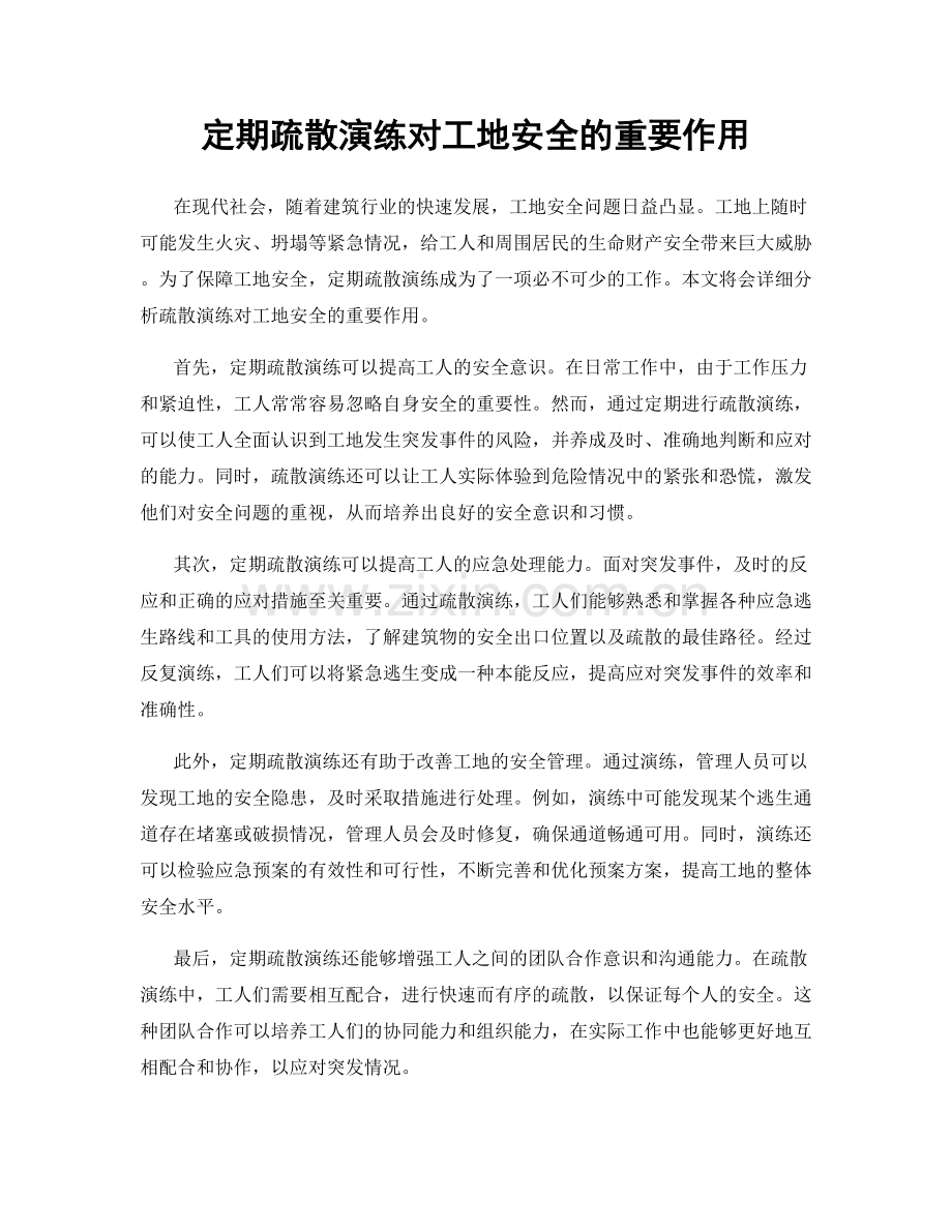 定期疏散演练对工地安全的重要作用.docx_第1页