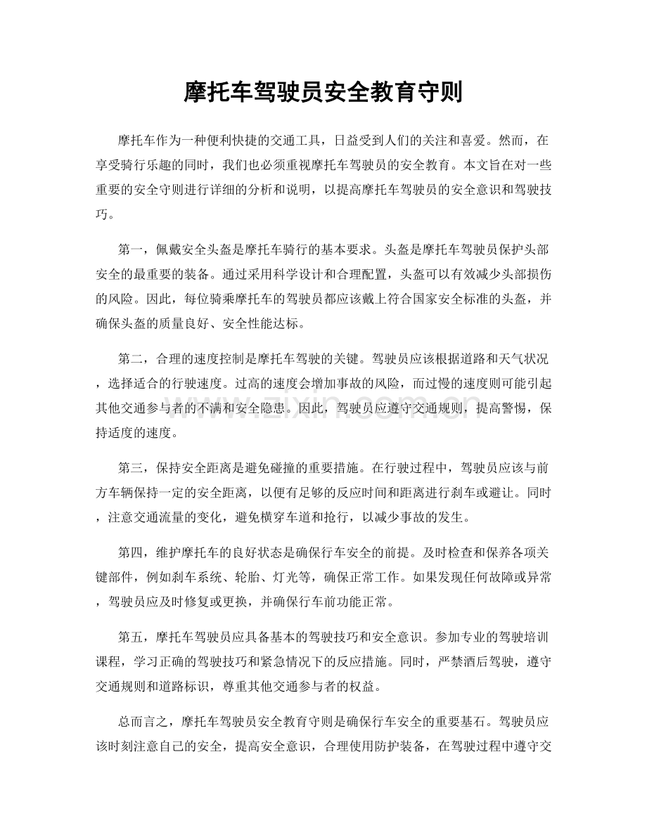 摩托车驾驶员安全教育守则.docx_第1页