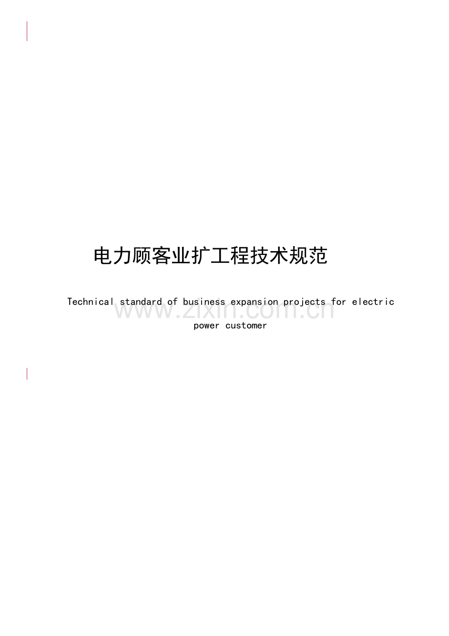 电力用户业扩综合项目工程关键技术标准规范.doc_第1页