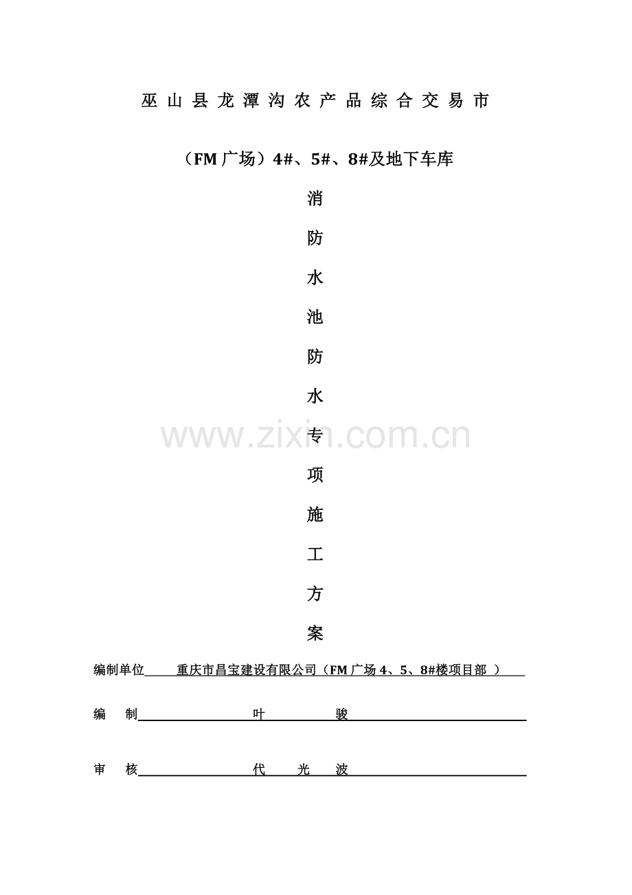 新版消防水池综合项目施工专项方案.doc_第1页