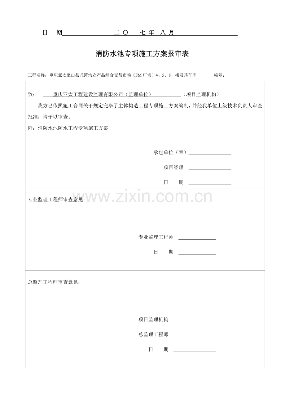 新版消防水池综合项目施工专项方案.doc_第2页