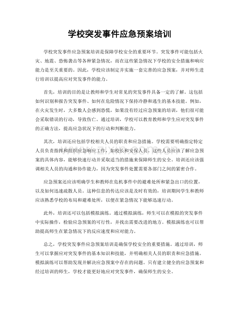 学校突发事件应急预案培训.docx_第1页