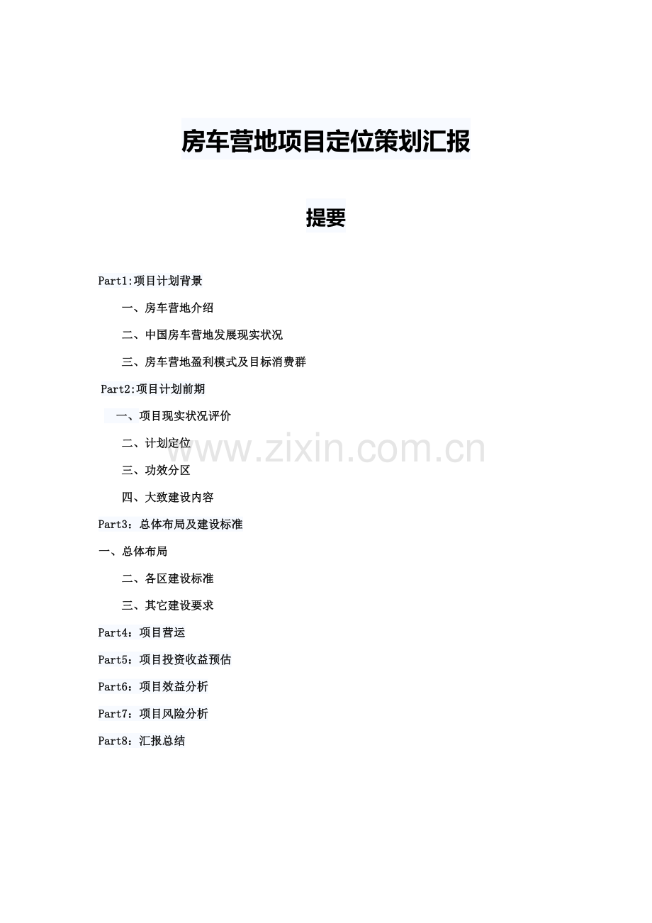 房车营地定位专项策划报告.docx_第1页