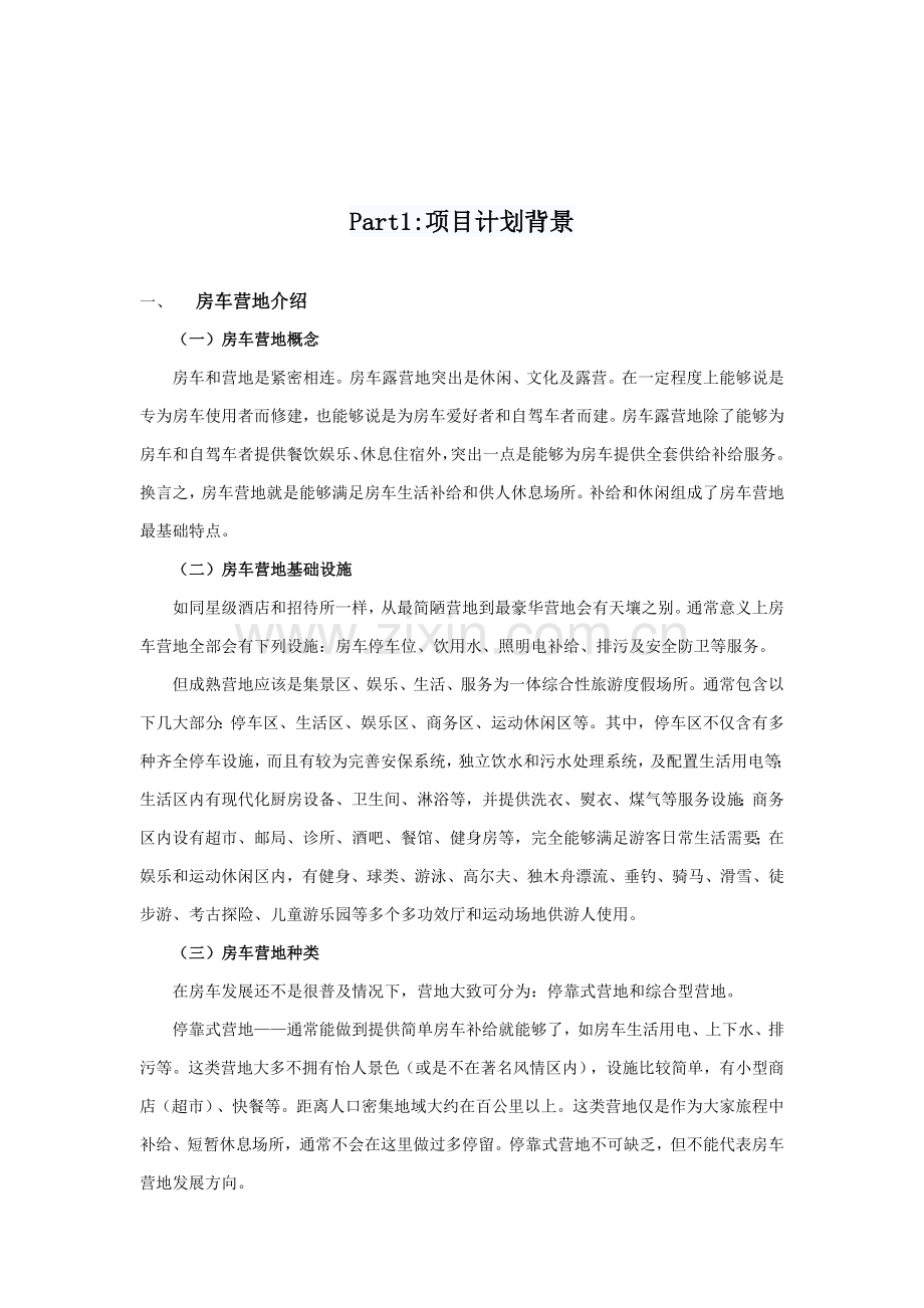 房车营地定位专项策划报告.docx_第2页