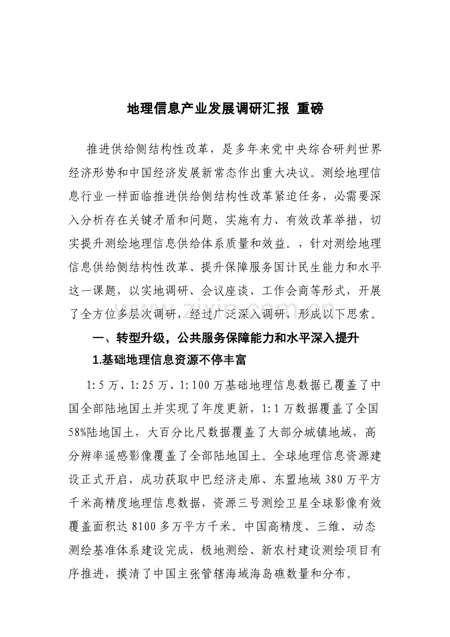 地理信息产业发展调研研究报告重磅.doc_第1页