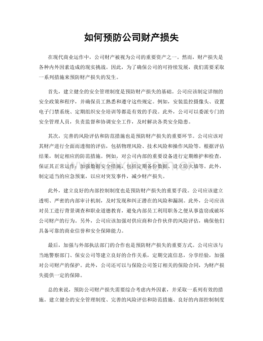 如何预防公司财产损失.docx_第1页