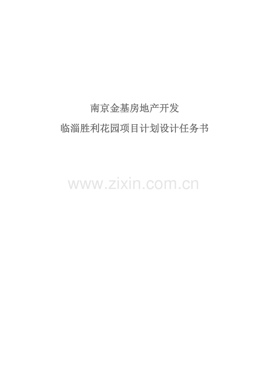 花园项目规划设计任务书样本.doc_第1页