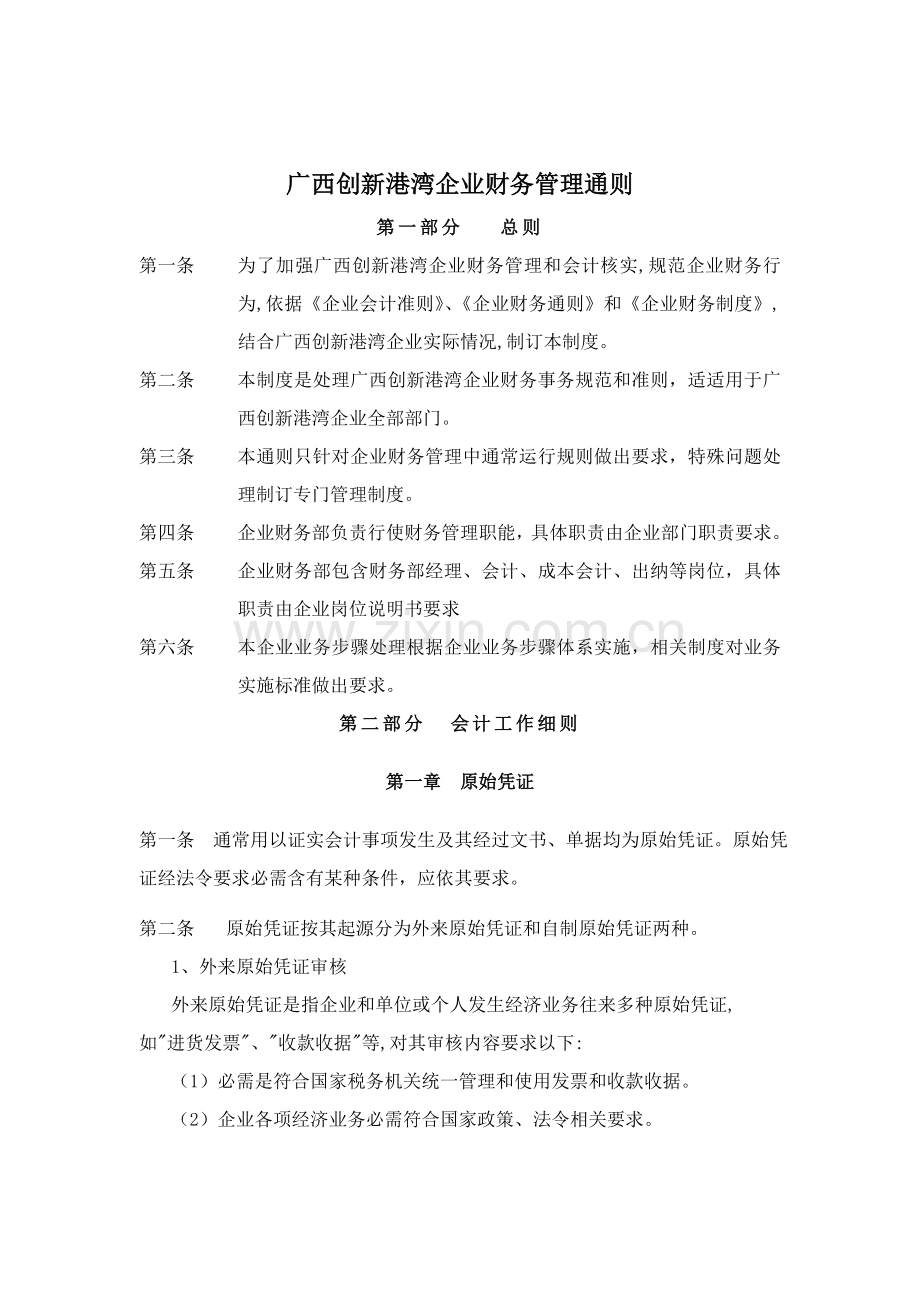 港湾公司财务管理制度样本.doc_第1页