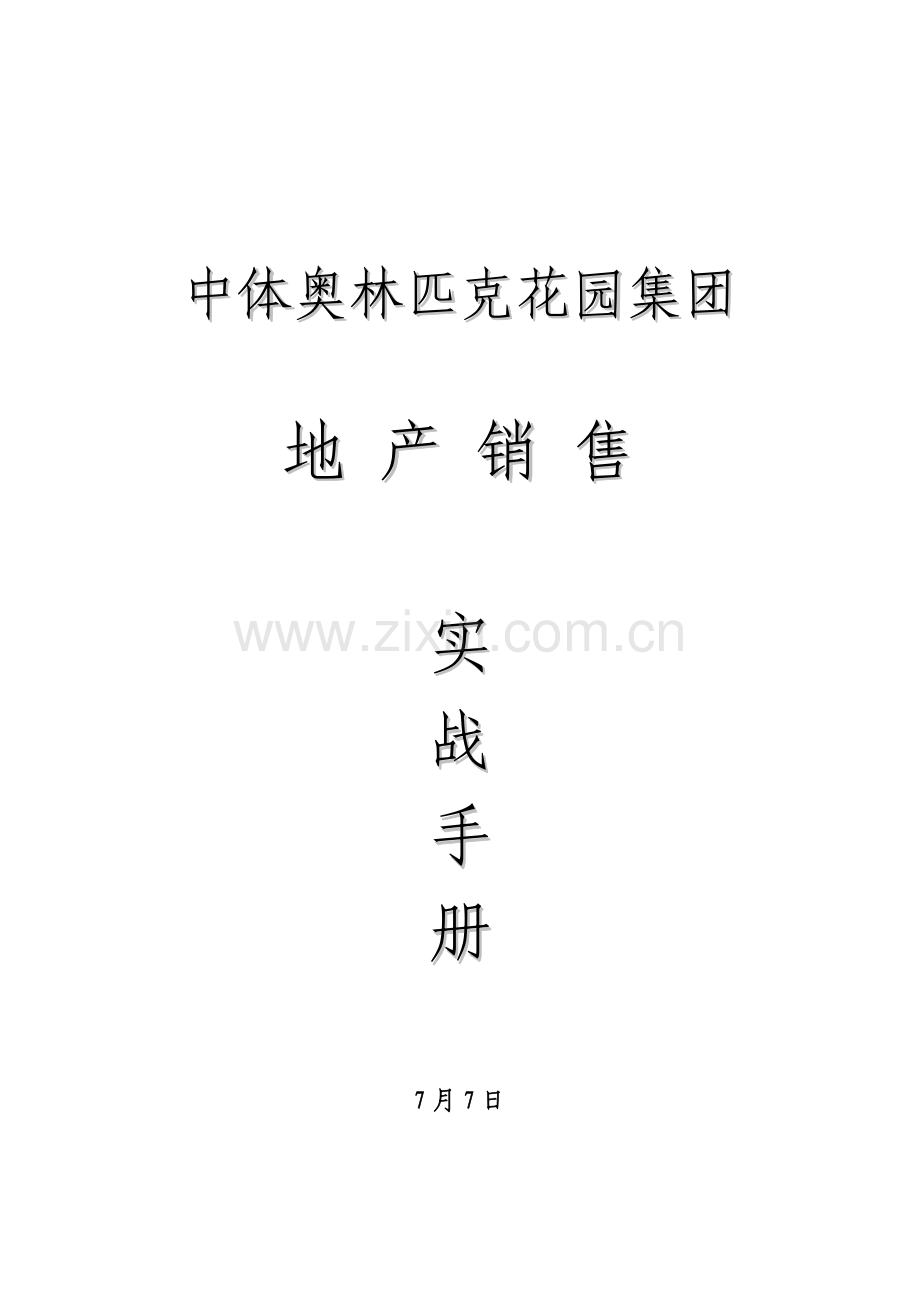 新版奥林匹克花园集团销售实战手册模板.doc_第1页