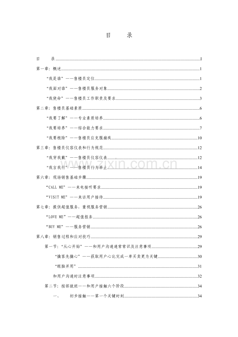 新版奥林匹克花园集团销售实战手册模板.doc_第2页