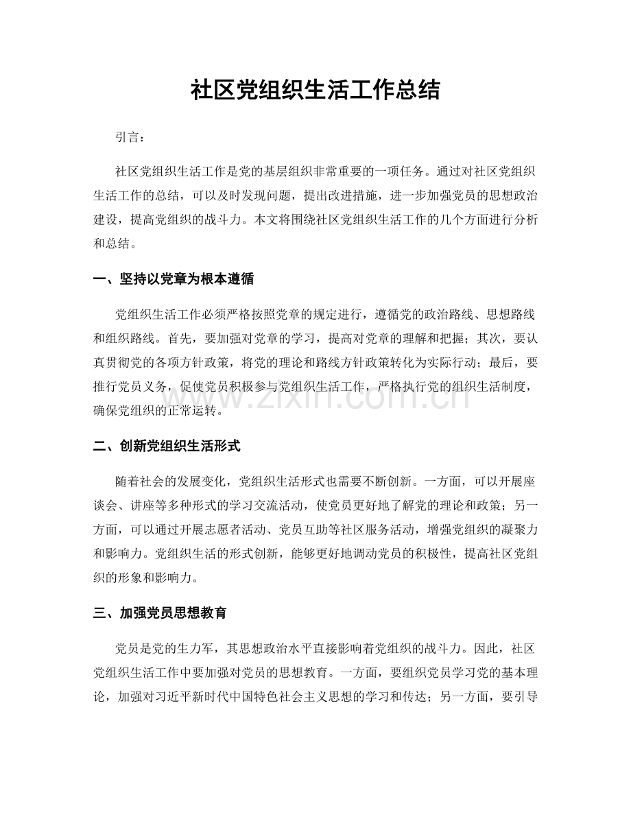 社区党组织生活工作总结.docx_第1页