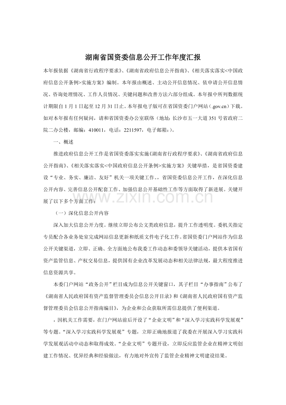 湖南省国资委信息公开工作年度报告模板.doc_第1页