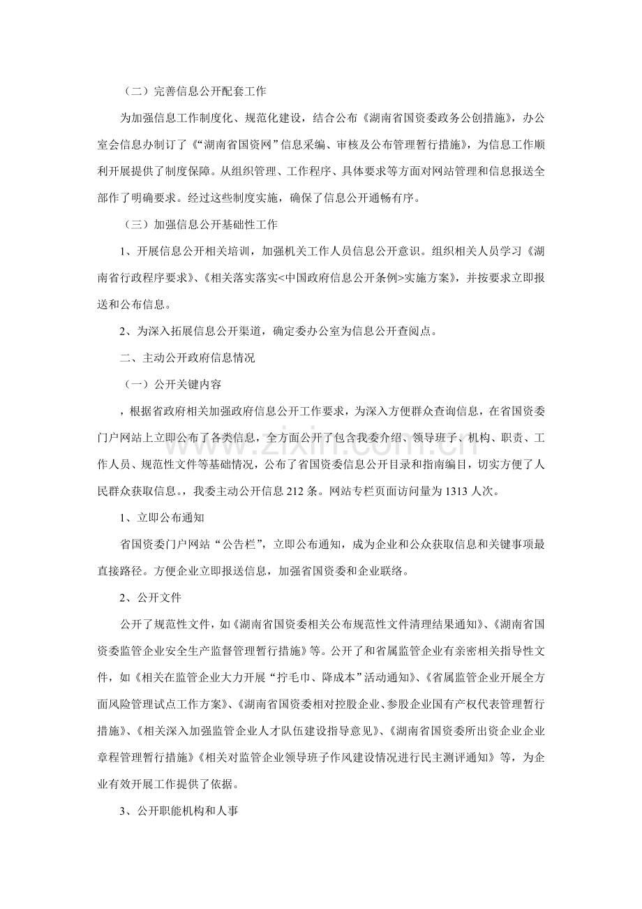 湖南省国资委信息公开工作年度报告模板.doc_第2页