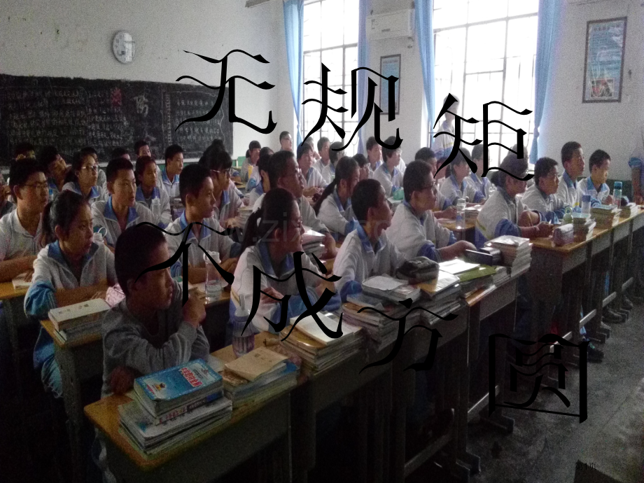 班会讲义无规矩不成方圆省公共课一等奖全国赛课获奖课件.pptx_第1页