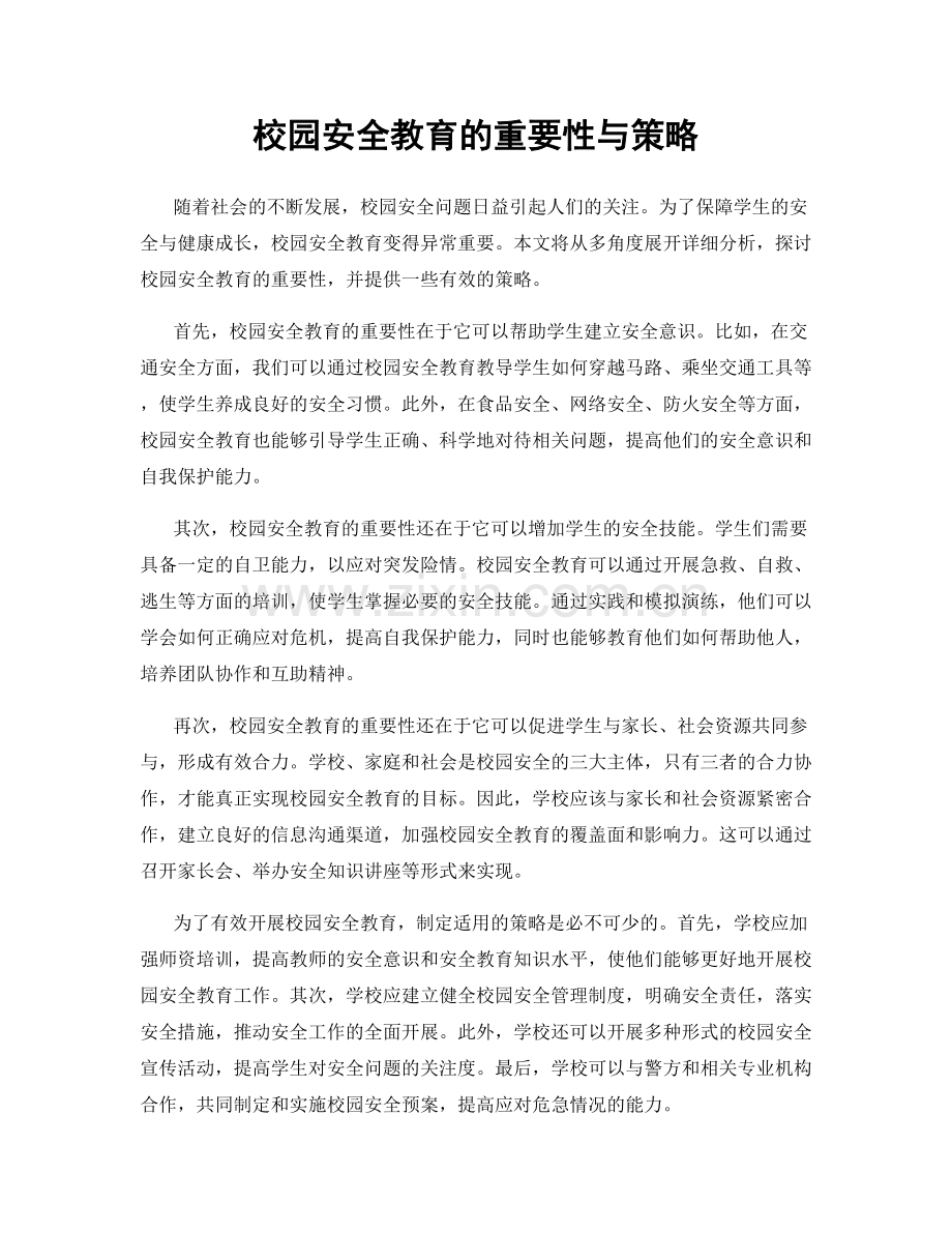 校园安全教育的重要性与策略.docx_第1页