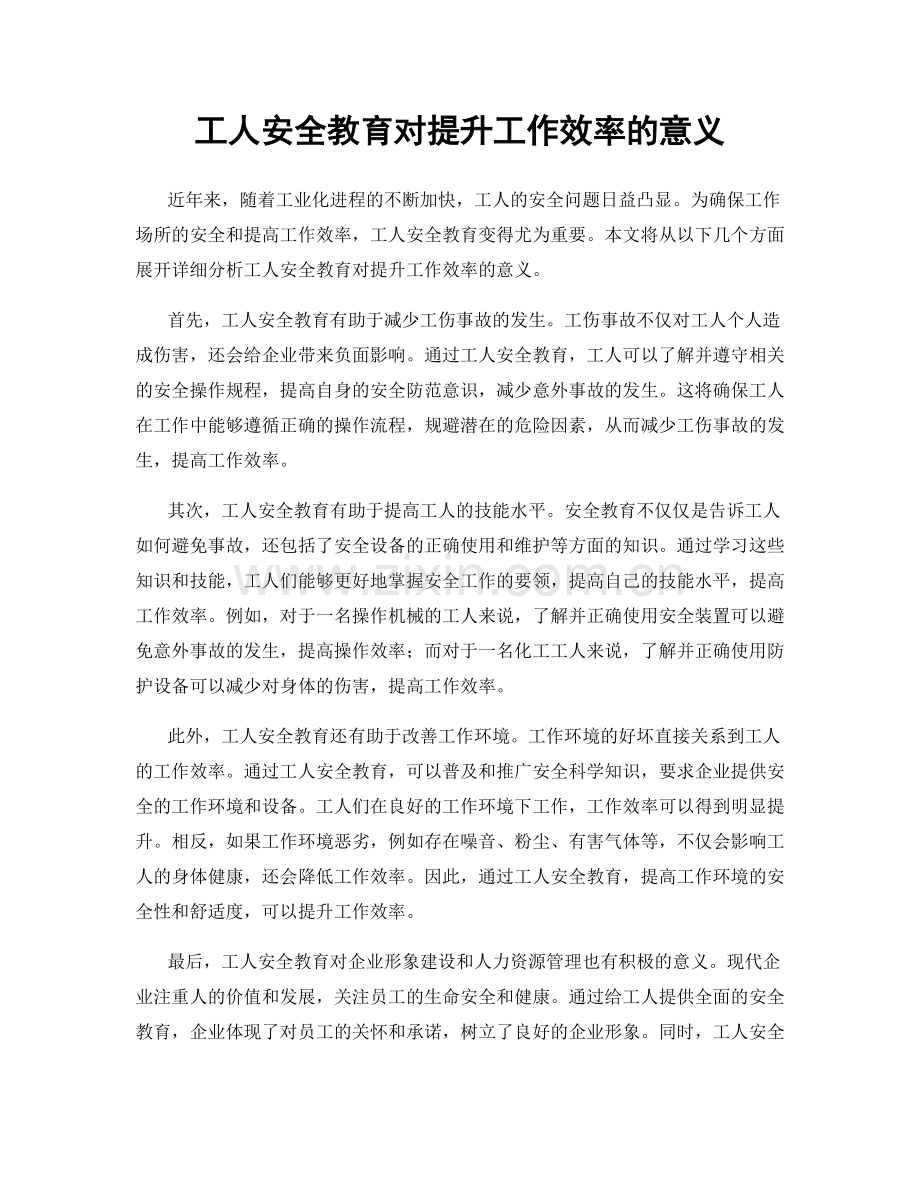 工人安全教育对提升工作效率的意义.docx_第1页